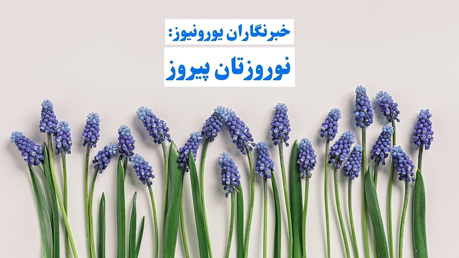 تبریک نوروز