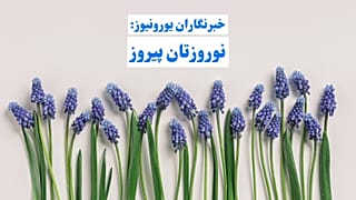 تبریک نوروز