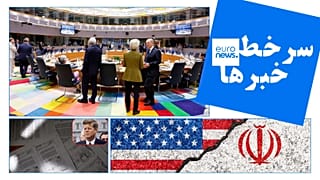 یورونیوز فارسی