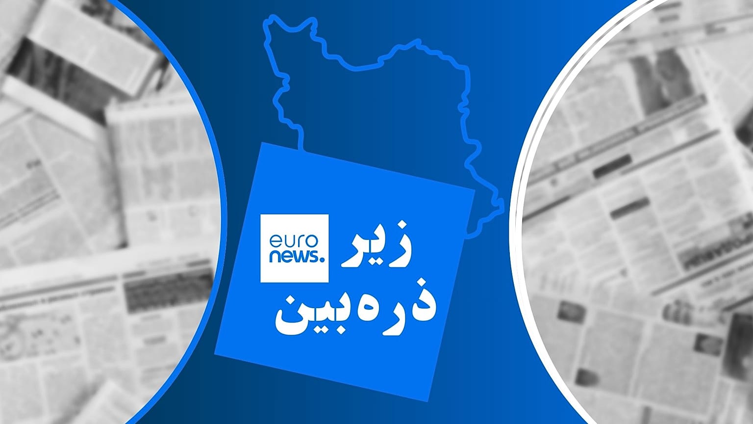 زیر ذره‌بین
