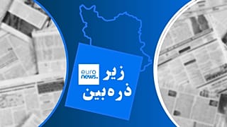 زیر ذره‌بین