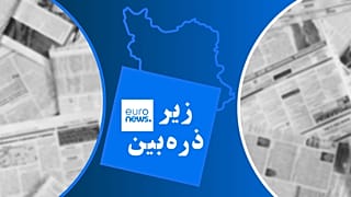 زیر ذره‌ بین
