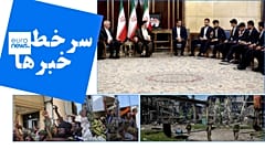 سرخط خبرها