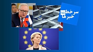 یورونیوز فارسی