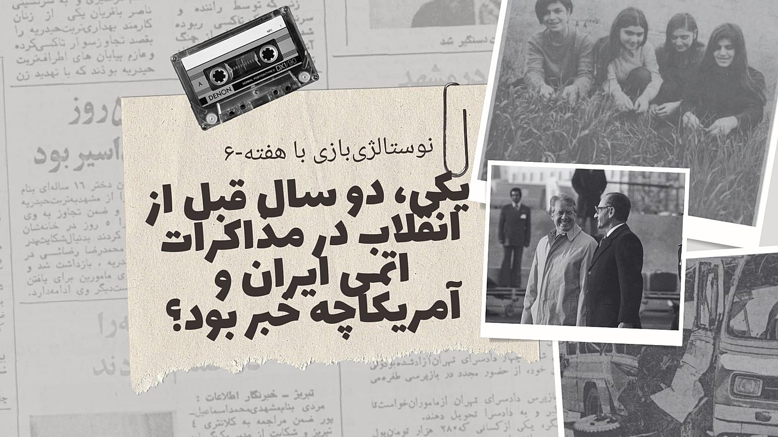نوستالژی‌بازی با هفته
