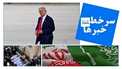 سرخط خبرها