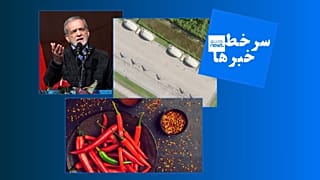 سرخط خبرها