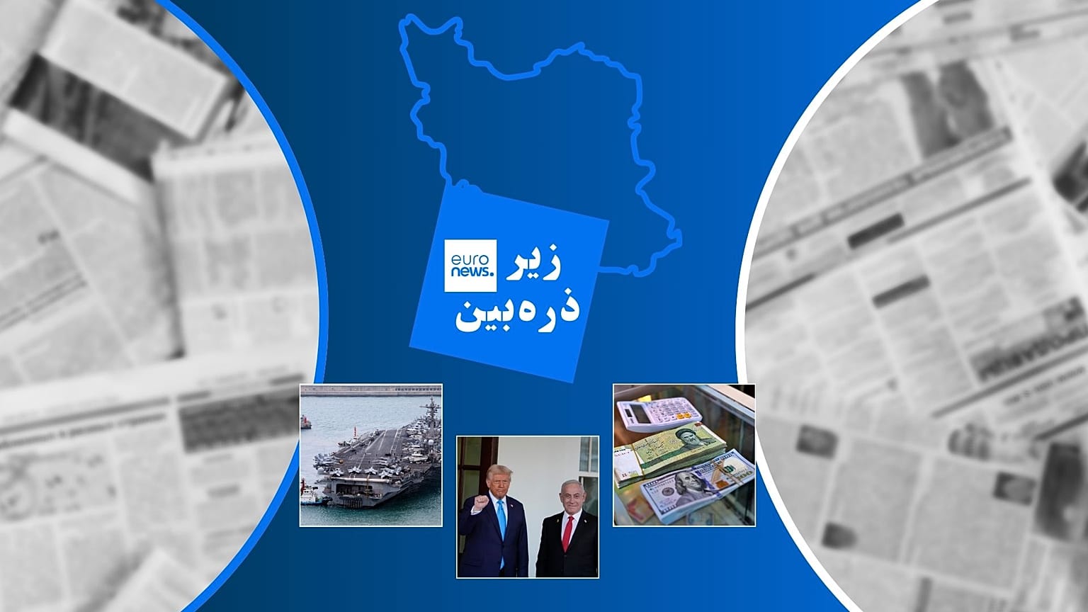 زیر ذره‌بین