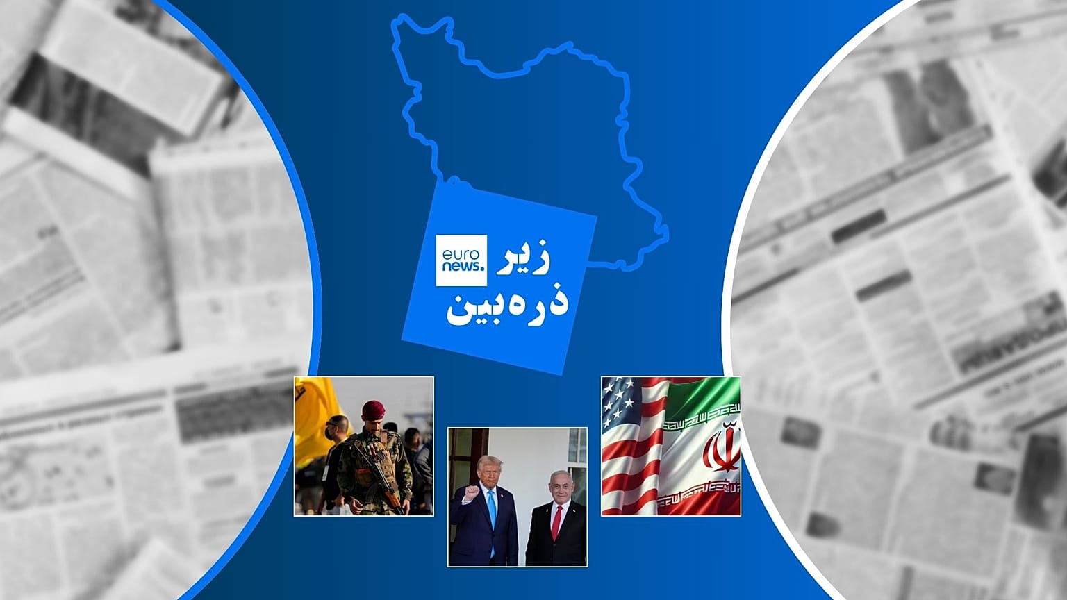 زیر ذره‌بین