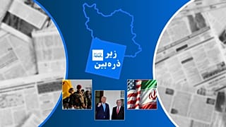 زیر ذره‌بین