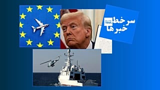 عکس‌هایی از دوالد ترامپ، نشان اتحادیه اروپا و کشتی اطلاعاتی زاگرس ایران  در آبهای خلیج عمان