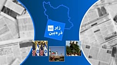 زیر ذره‌بین