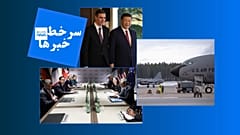 سرخط خبرها