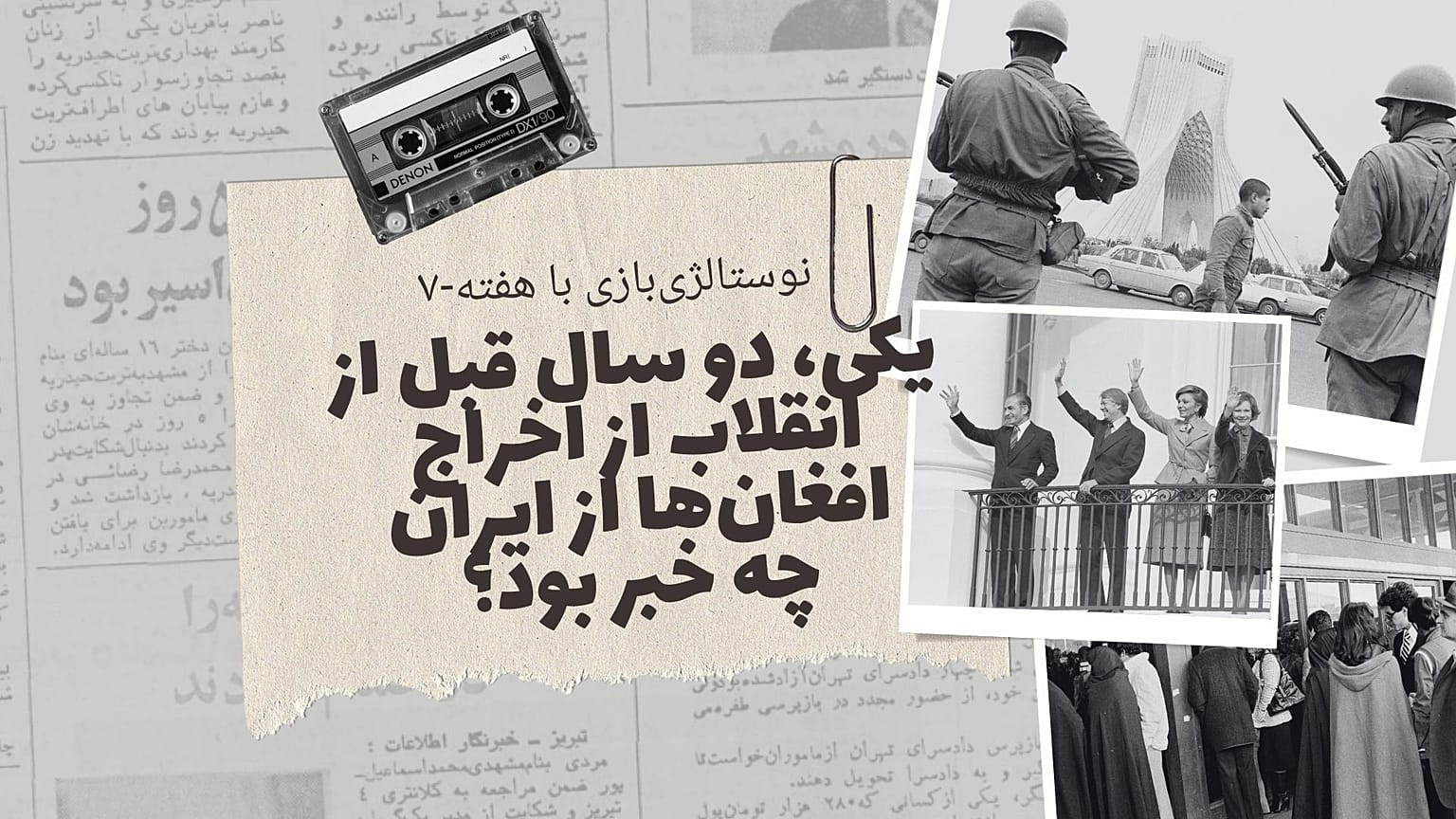 نوستالژی‌بازی با هفته