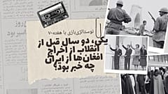 نوستالژی‌بازی با هفته