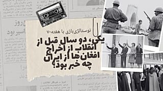 نوستالژی‌بازی با هفته