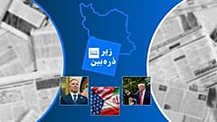 زیر ذره‌بین