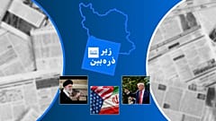 زیر ذره‌بین