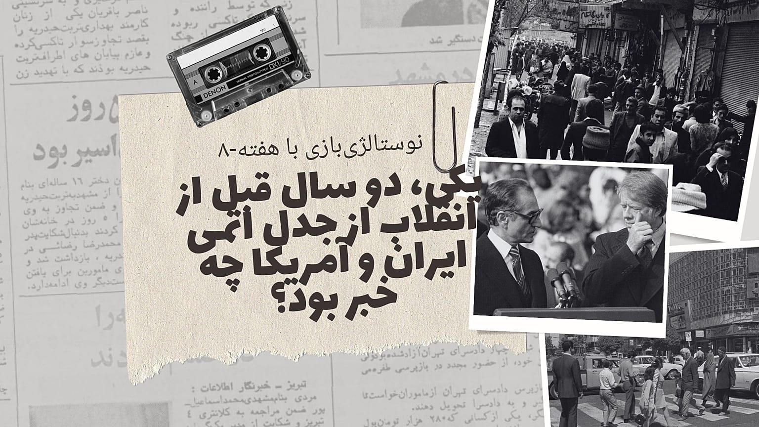 نوستالژی‌بازی با هفته