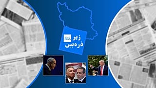 زیر ذره‌بین