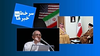 سرخط خبرها
