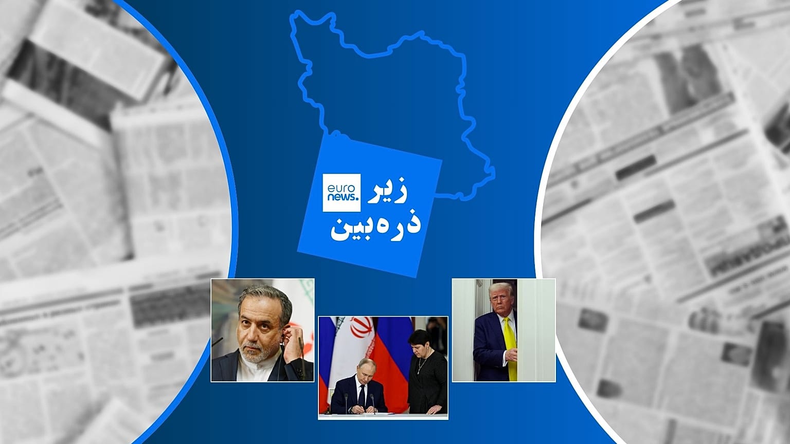 زیر ذره‌بین