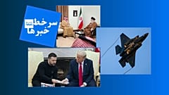 سرخط خبرهای روز