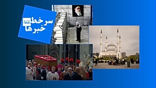 سرخط خبرها