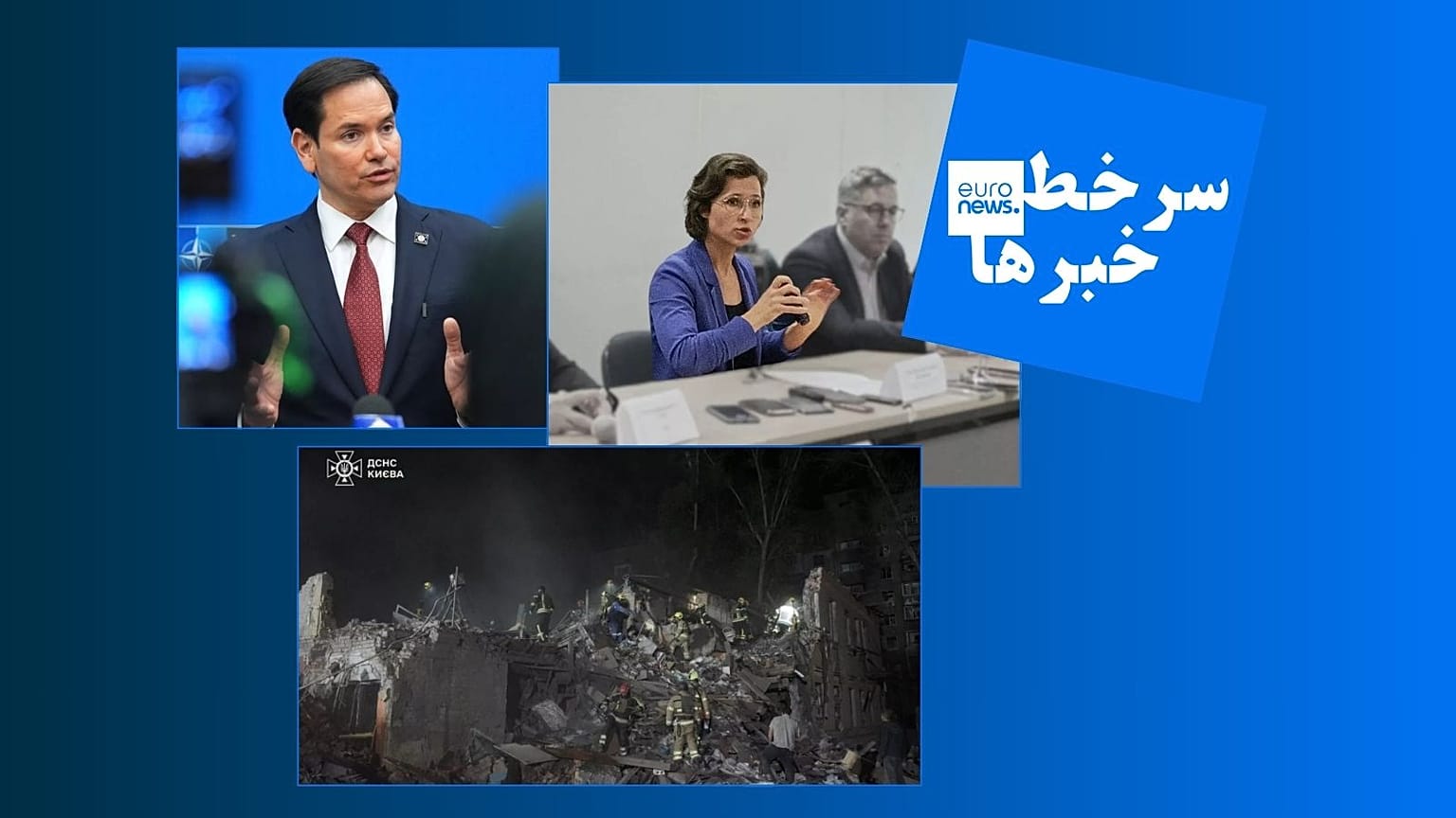 حمله موشکی روسیه، مارکو روبیو، وزیر خارجه آمریکا و هانا نیومن، نماینده آلمانی پارلمان اروپا