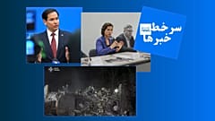 حمله موشکی روسیه، مارکو روبیو، وزیر خارجه آمریکا و هانا نیومن، نماینده آلمانی پارلمان اروپا