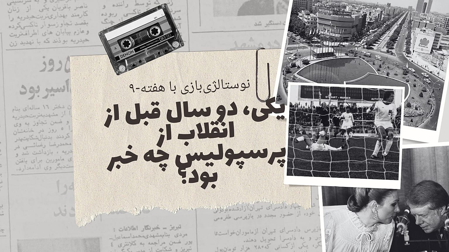 نوستالژی‌بازی با هفته