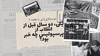 نوستالژی‌بازی با هفته