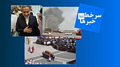 سرخط خبرها
