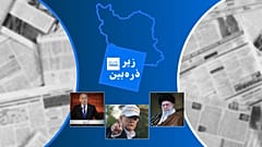 زیر ذره‌بین