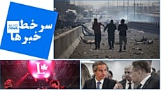 سرخط خبرها
