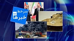 سرخط خبرها