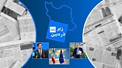 زیر ذره‌بین
