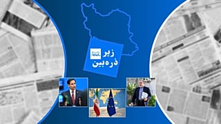 زیر ذره‌بین