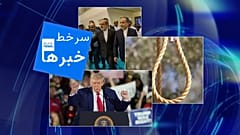 سرخط خبرها