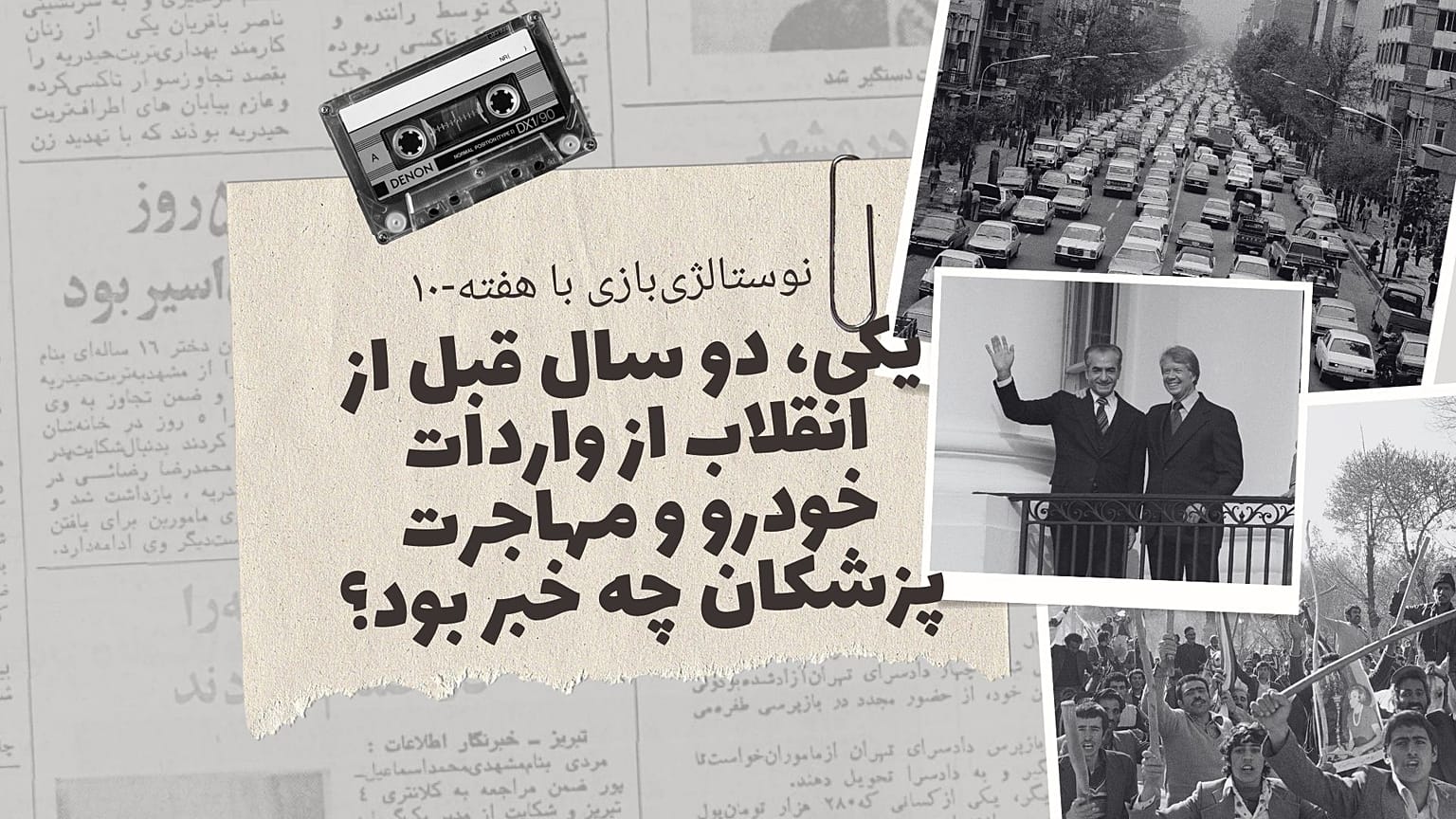 نوستالژی‌بازی با هفته