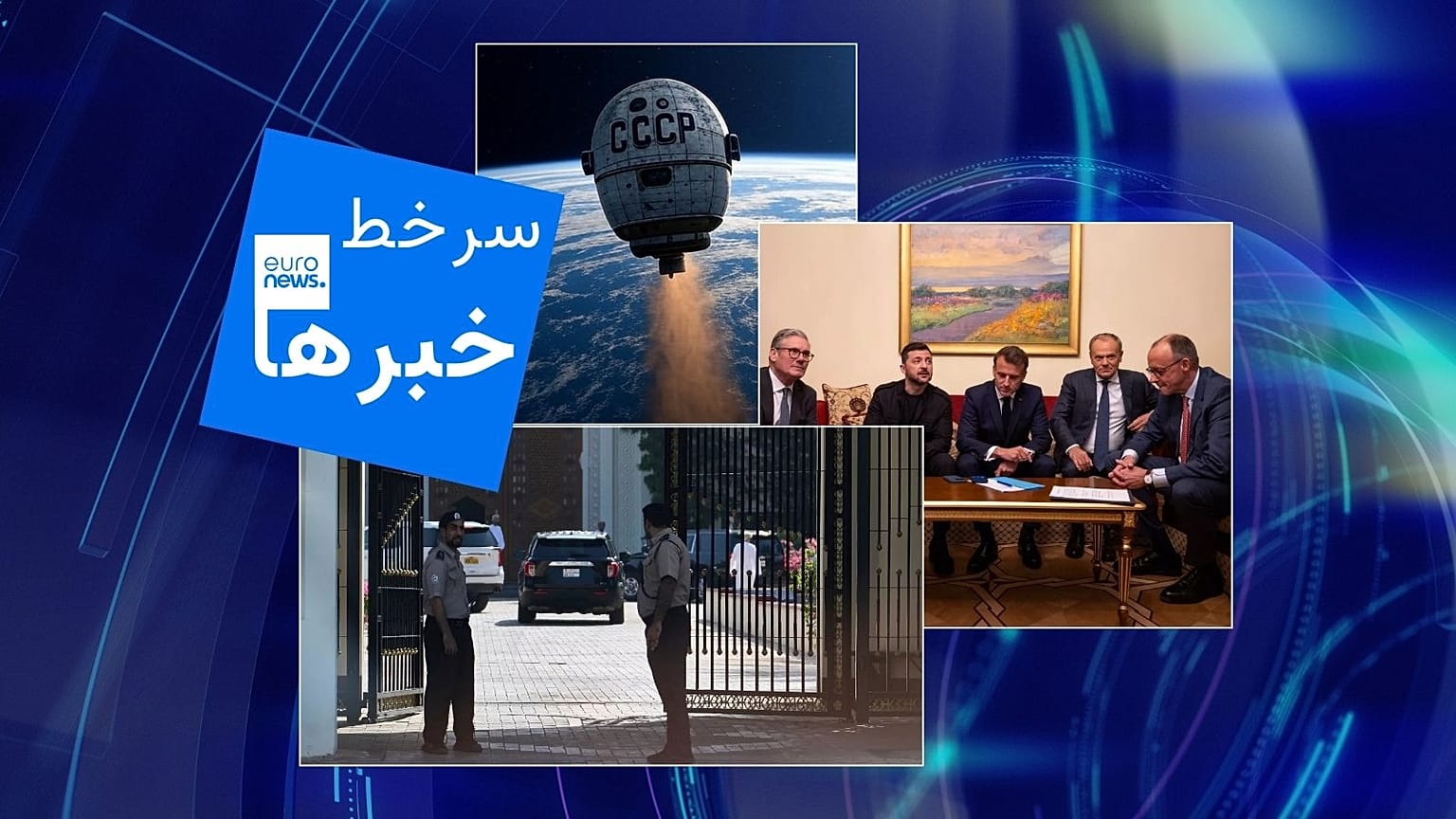 گفتگو‌های ایران و آمریکا و دیدار رهبران اروپایی با زلنسکی در کی‌یف