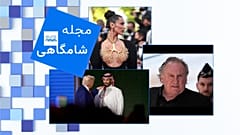 مجله شامگاهی