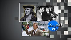 فلش بک ۲۱ مه 