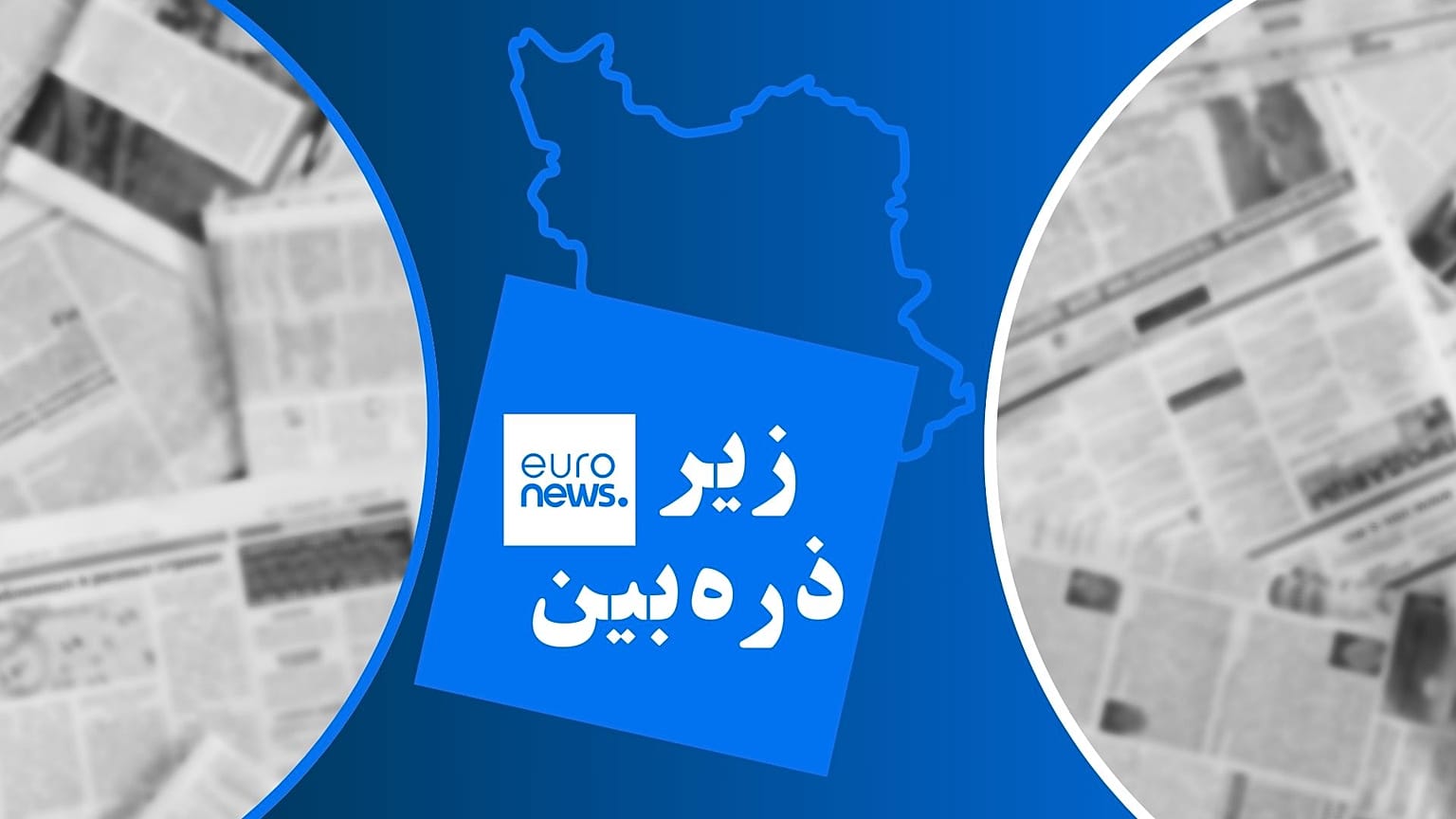 زیر ذره‌بین