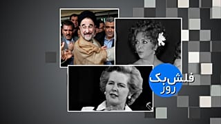 فلش‌بک ۲۳ مه 