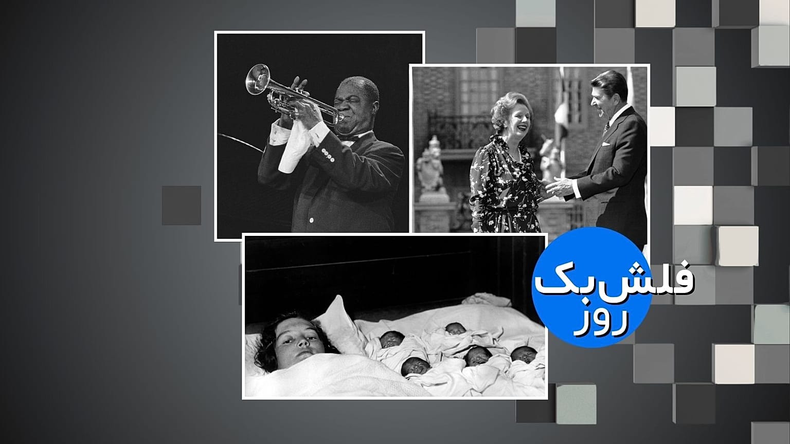 فلش‌بک ۲۸ مه 