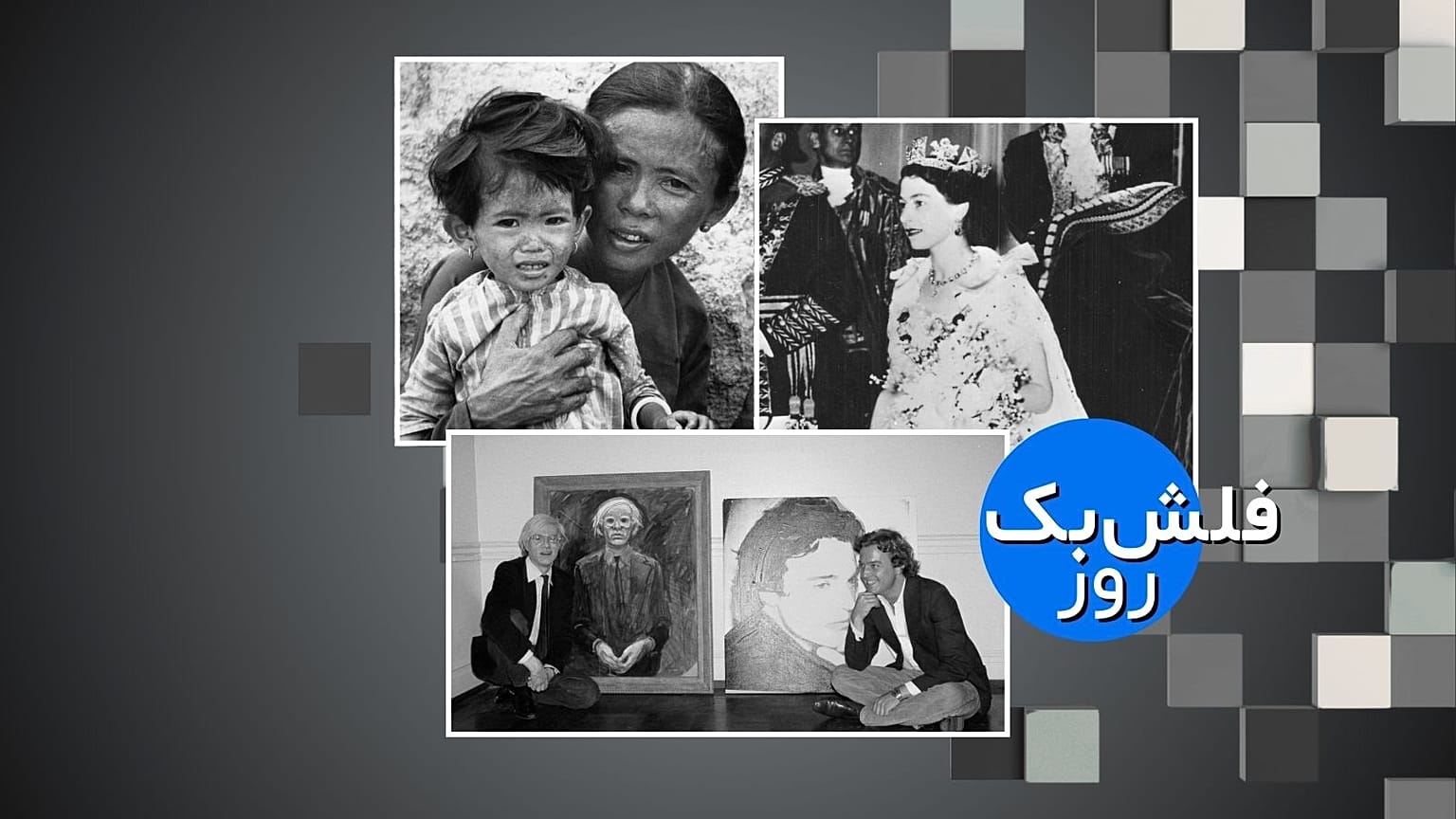 فلش‌بک 