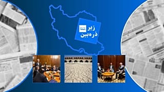 زیر ذرهبین