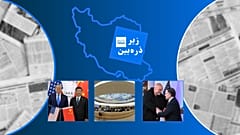 زیر ذره‌بین