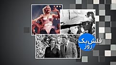 فلش بک 
